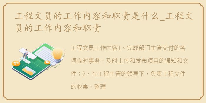 工程文员的工作内容和职责是什么_工程文员的工作内容和职责