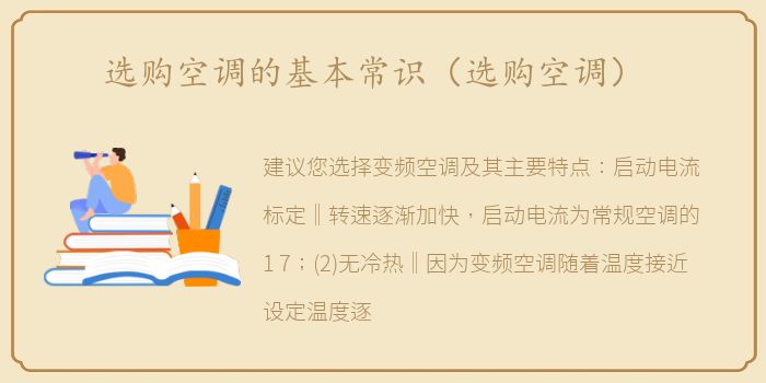 选购空调的基本常识（选购空调）