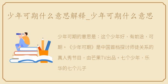 少年可期什么意思解释_少年可期什么意思