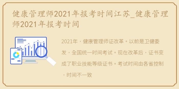 健康管理师2021年报考时间江苏_健康管理师2021年报考时间