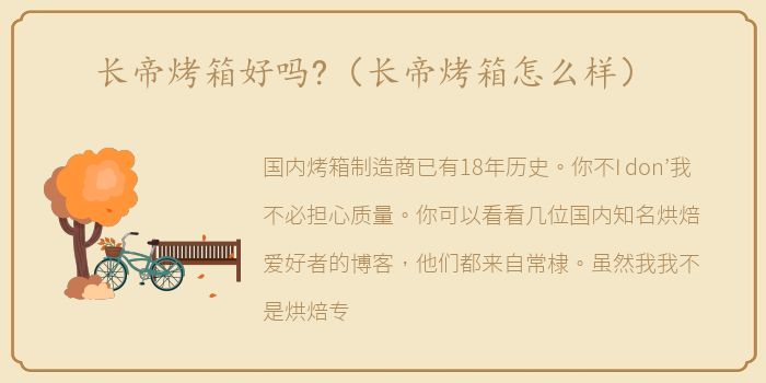 长帝烤箱好吗?（长帝烤箱怎么样）