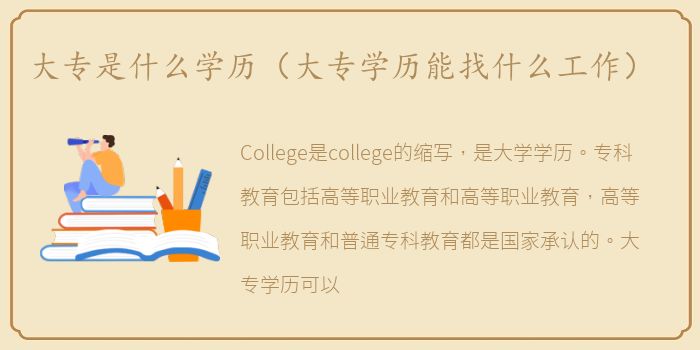 大专是什么学历（大专学历能找什么工作）
