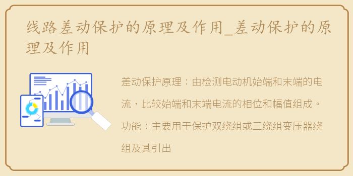 线路差动保护的原理及作用_差动保护的原理及作用