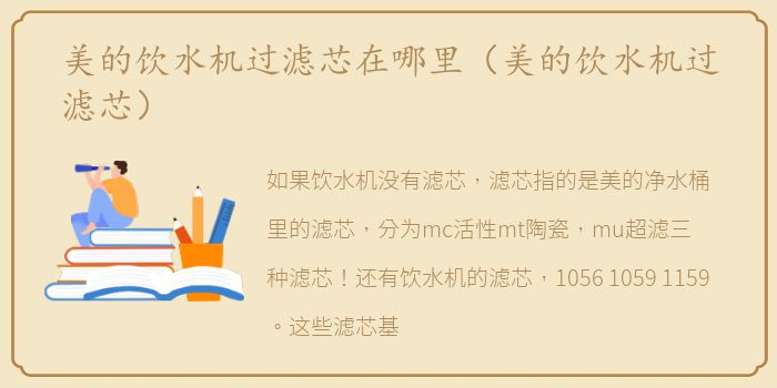 美的饮水机过滤芯在哪里（美的饮水机过滤芯）