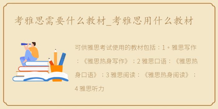 考雅思需要什么教材_考雅思用什么教材