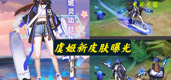 王者荣耀虞姬新皮肤多少钱_王者荣耀虞姬新皮肤
