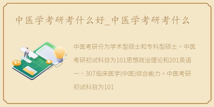 中医学考研考什么好_中医学考研考什么