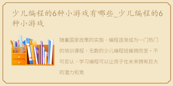 少儿编程的6种小游戏有哪些_少儿编程的6种小游戏
