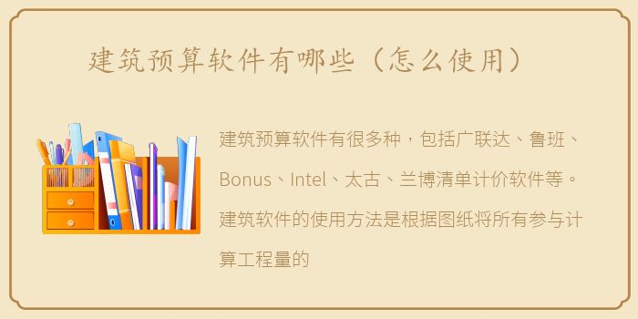 建筑预算软件有哪些（怎么使用）