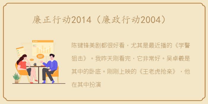 廉正行动2014（廉政行动2004）