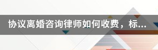 律师咨询费用收取标准 律师咨询收费标准