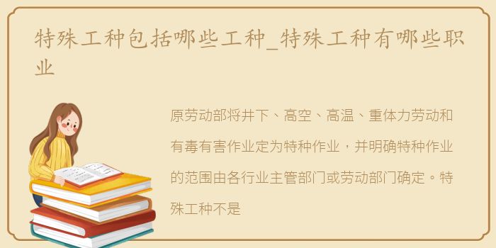 特殊工种包括哪些工种_特殊工种有哪些职业