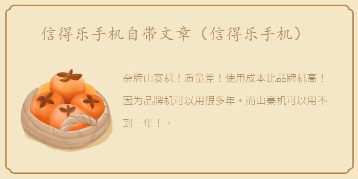 信得乐手机自带文章（信得乐手机）