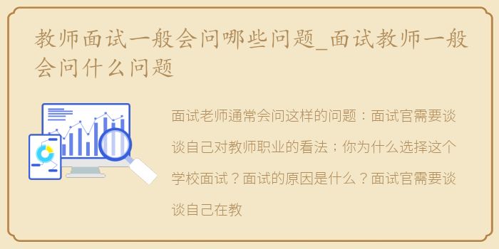 教师面试一般会问哪些问题_面试教师一般会问什么问题