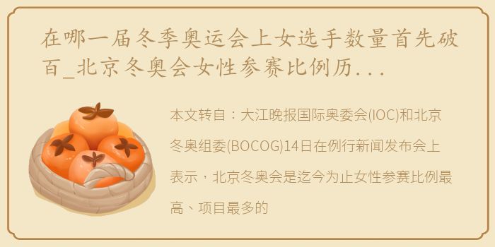 在哪一届冬季奥运会上女选手数量首先破百_北京冬奥会女性参赛比例历届最高
