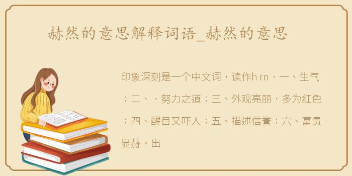 赫然的意思解释词语_赫然的意思