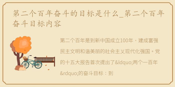 第二个百年奋斗的目标是什么_第二个百年奋斗目标内容