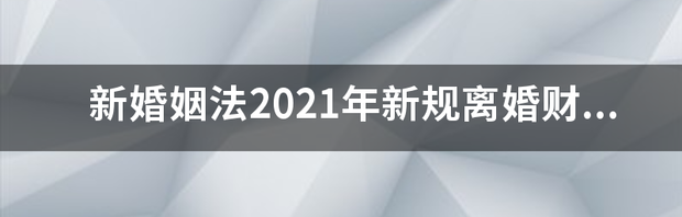 2021离婚法8大条件？ 2021年夫妻离婚新规