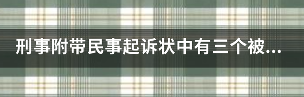 刑事附带民事起诉状 刑事附带民事起诉状