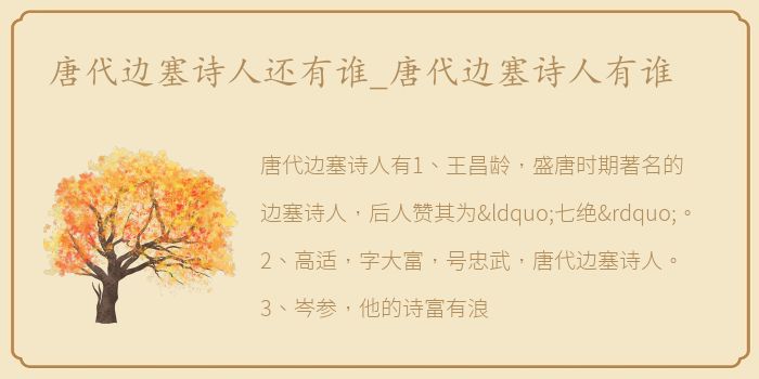 唐代边塞诗人还有谁_唐代边塞诗人有谁