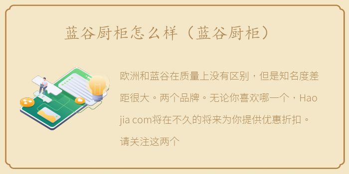 蓝谷厨柜怎么样（蓝谷厨柜）