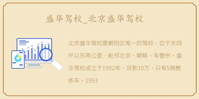 盛华驾校_北京盛华驾校