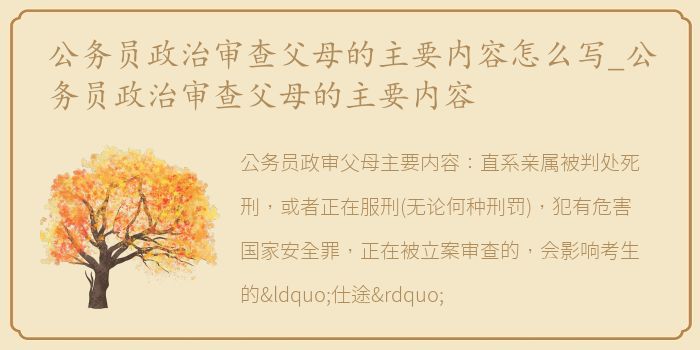 公务员政治审查父母的主要内容怎么写_公务员政治审查父母的主要内容