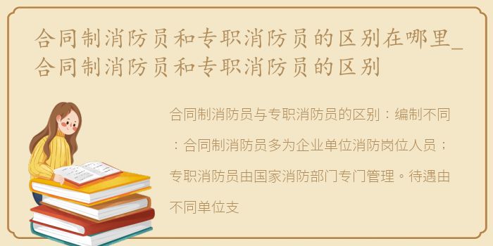 合同制消防员和专职消防员的区别在哪里_合同制消防员和专职消防员的区别