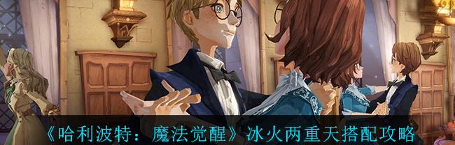 冰火两重天等其他玩法_冰火两重天的玩法