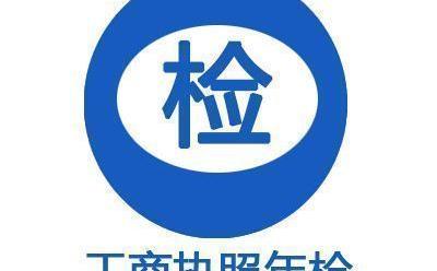 2021年个体工商户怎么年审？ 个体营业执照年检申报