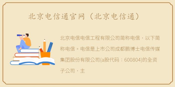 北京电信通官网（北京电信通）