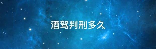 酒驾判刑多久 醉驾判刑多久