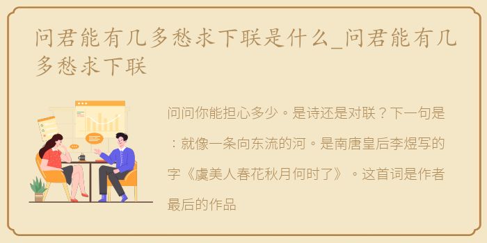 问君能有几多愁求下联是什么_问君能有几多愁求下联