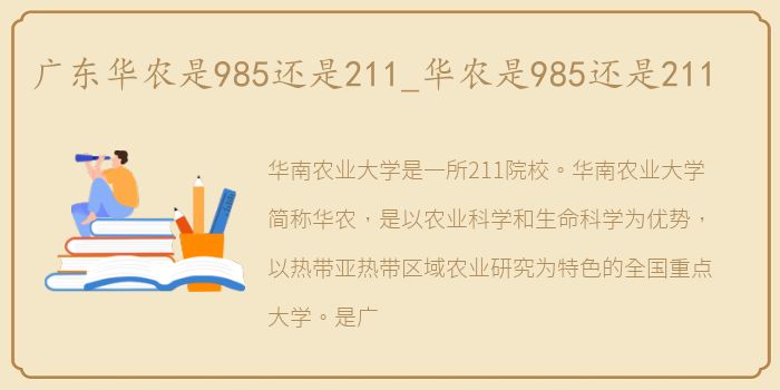 广东华农是985还是211_华农是985还是211
