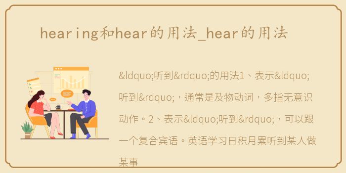 hearing和hear的用法_hear的用法