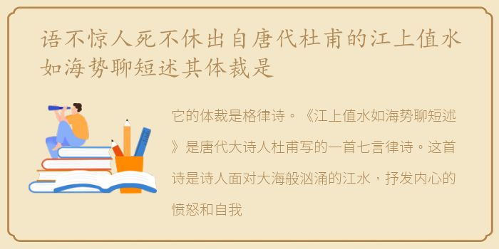 语不惊人死不休出自唐代杜甫的江上值水如海势聊短述其体裁是