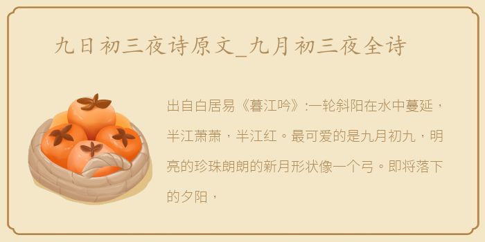 九日初三夜诗原文_九月初三夜全诗