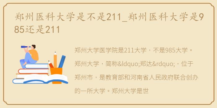 郑州医科大学是不是211_郑州医科大学是985还是211