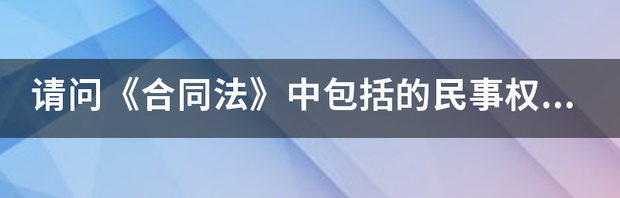 民事权利和民事权益的区别？ 民事权利包括哪些