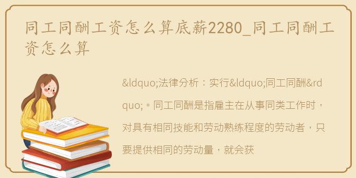 同工同酬工资怎么算底薪2280_同工同酬工资怎么算