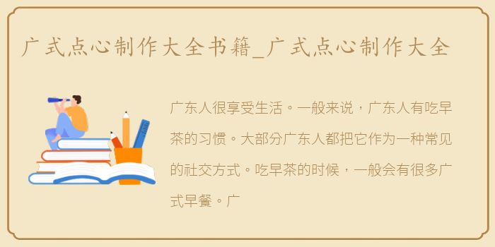 广式点心制作大全书籍_广式点心制作大全