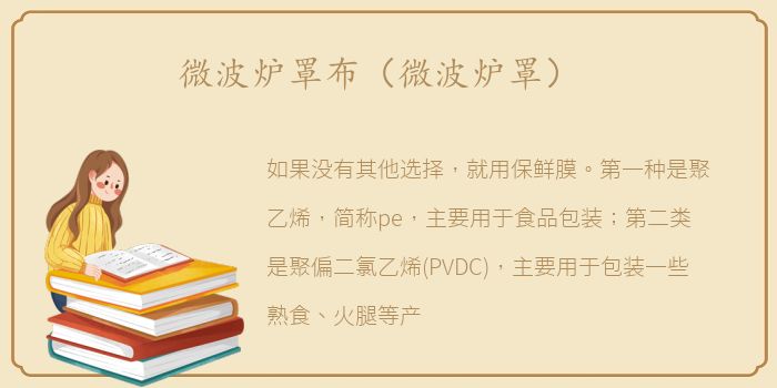 微波炉罩布（微波炉罩）