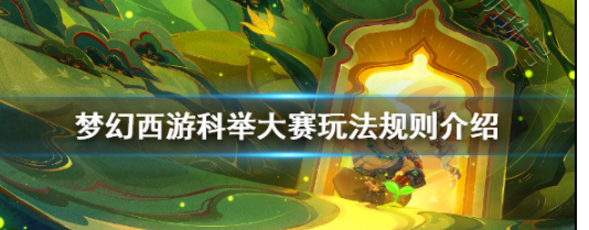 梦幻西游科举时间多久_梦幻西游科举时间