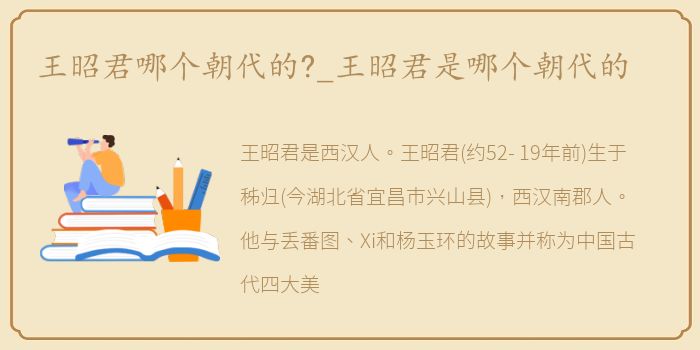 王昭君哪个朝代的?_王昭君是哪个朝代的