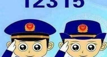 12315投诉受理范围？ 商家害怕12345还是12315