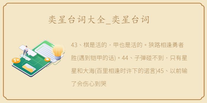 奕星台词大全_奕星台词