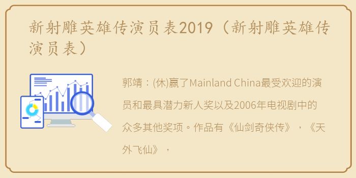 新射雕英雄传演员表2019（新射雕英雄传演员表）