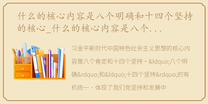 什么的核心内容是八个明确和十四个坚持的核心_什么的核心内容是八个明确和十四个坚持