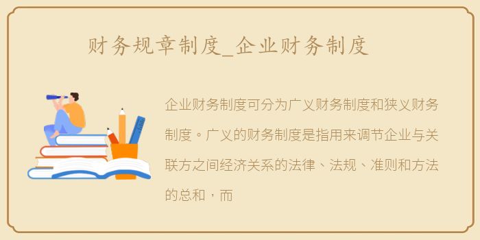 财务规章制度_企业财务制度