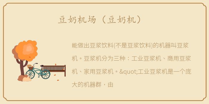 豆奶机场（豆奶机）